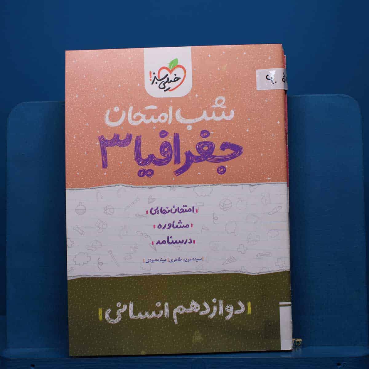 پک شب امتحان دوازدهم انسانی - کد 60 - تصویر 1