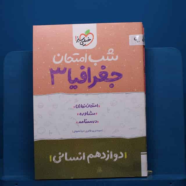 پک شب امتحان دوازدهم انسانی - کد 60