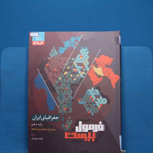 فرمول بیست جغرافیای ایران دهم گاج - کد 20267