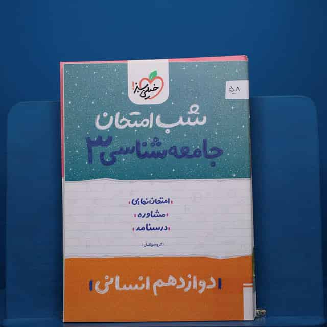 پک شب امتحان دوازدهم انسانی - کد 58