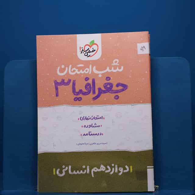 پک شب امتحان دوازدهم انسانی - کد 59