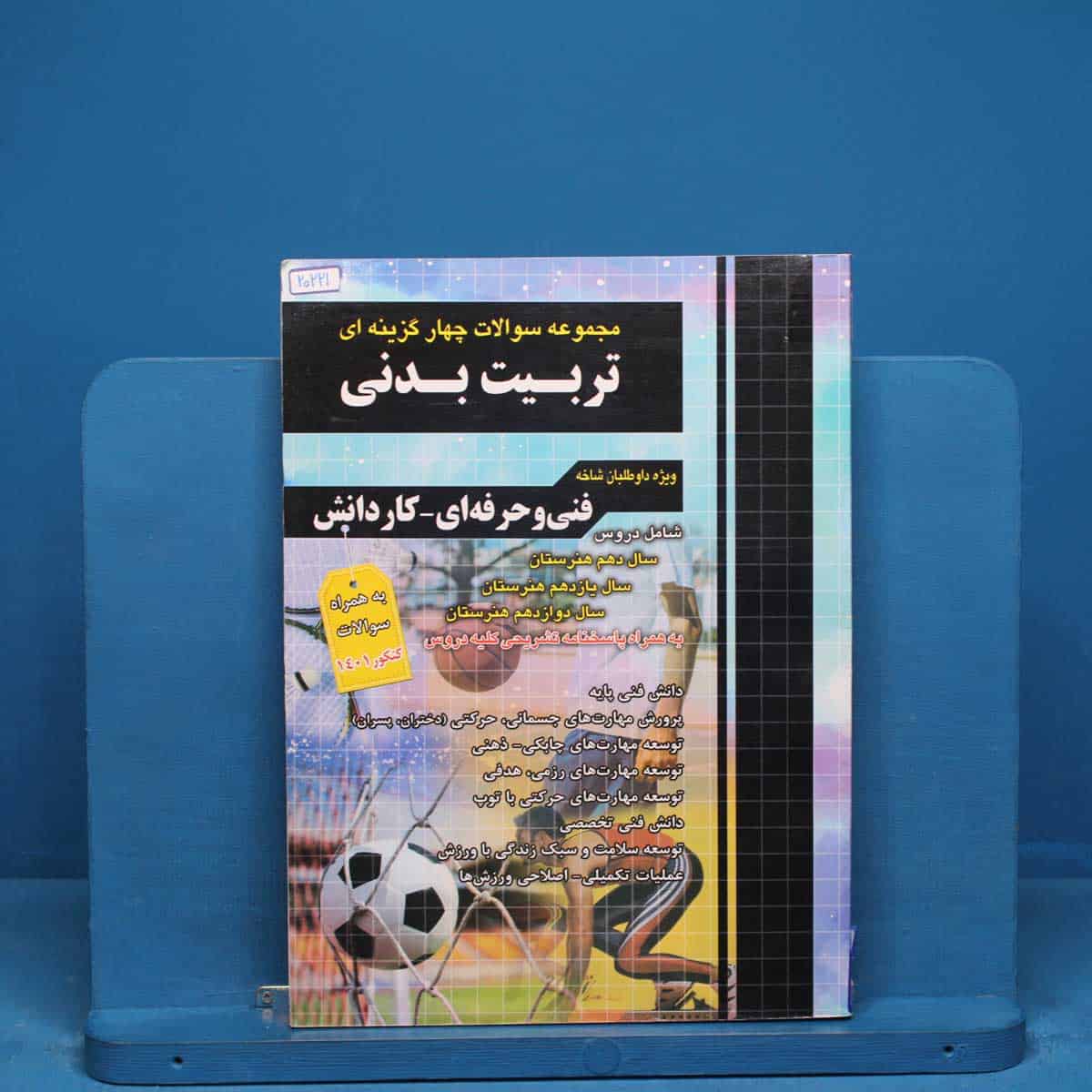 تست کنکور تربیت بدنی چهارخونه - کد 20221 - تصویر 1
