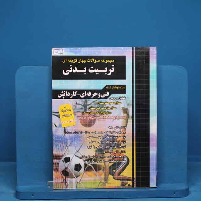 تست کنکور تربیت بدنی چهارخونه - کد 20221