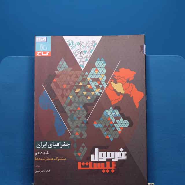 فرمول بیست جغرافیای ایران دهم گاج - کد 20165