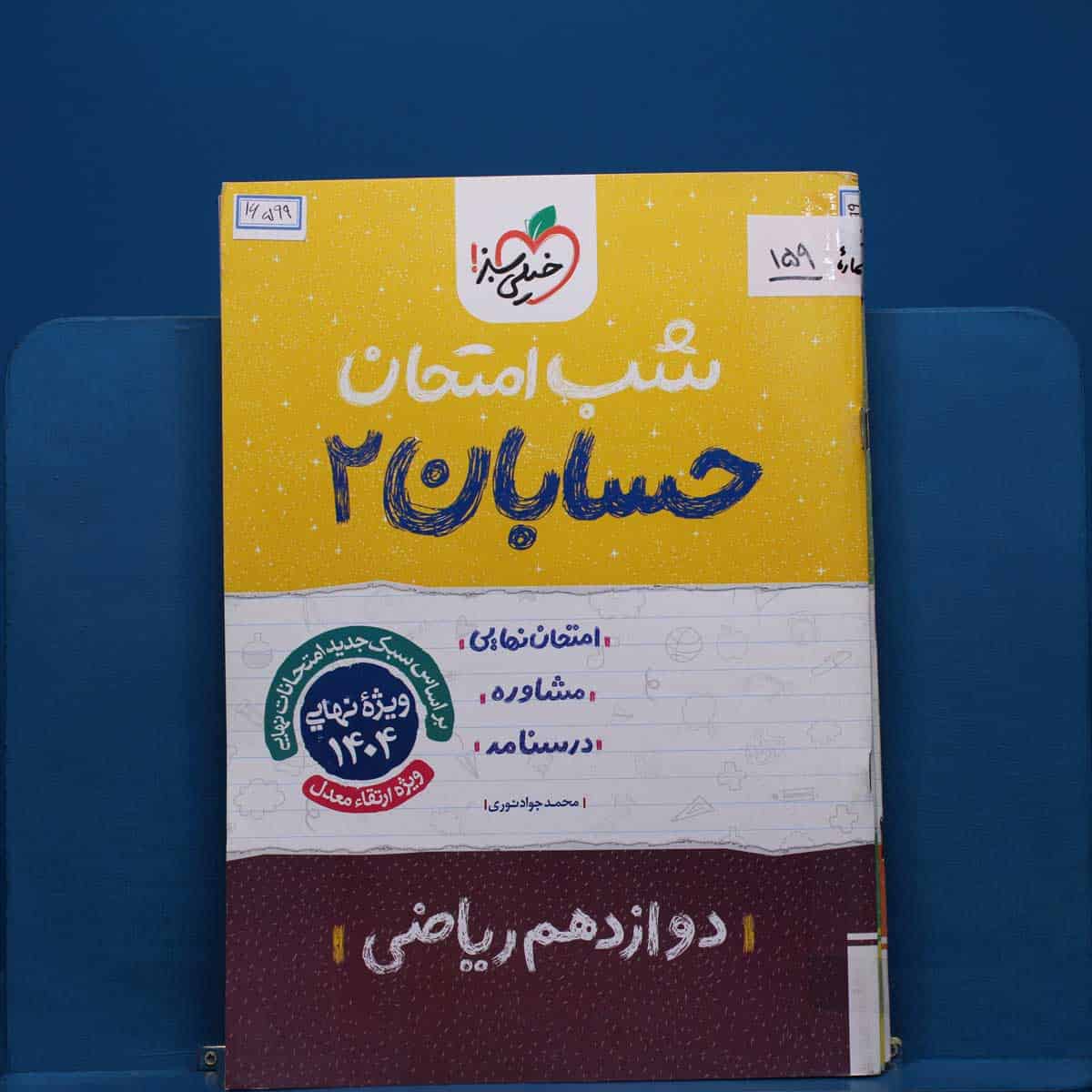 پک شب امتحان دوازدهم ریاضی _ کد 159 - تصویر 1