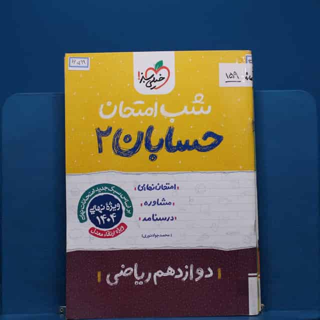 پک شب امتحان دوازدهم ریاضی _ کد 159