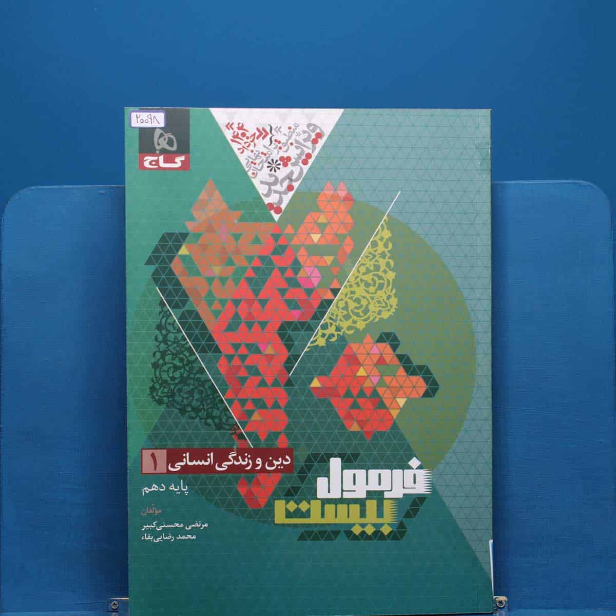 فرمول بیست دین و زندگی دهم انسانی گاج - کد 20098 - تصویر 1