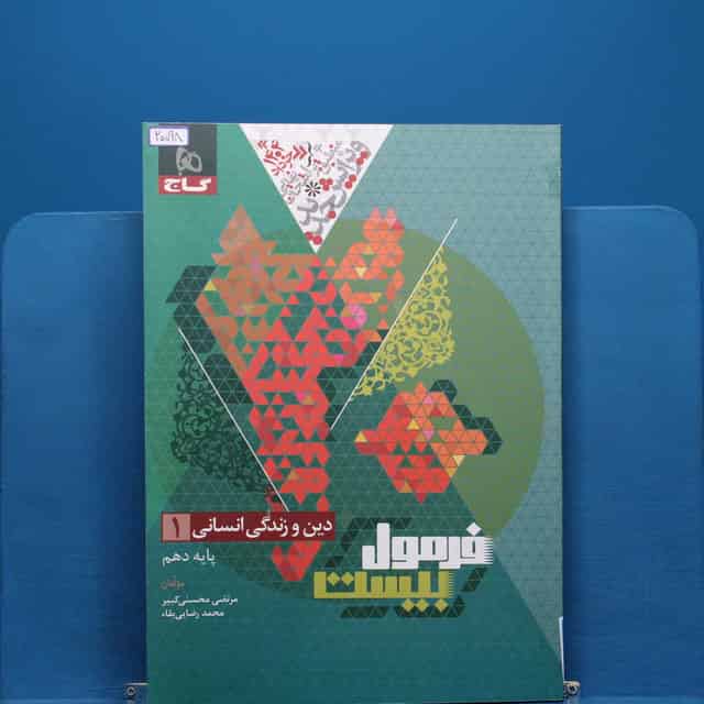 فرمول بیست دین و زندگی دهم انسانی گاج - کد 20098
