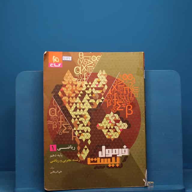 فرمول بیست ریاضی دهم گاج - کد 20629