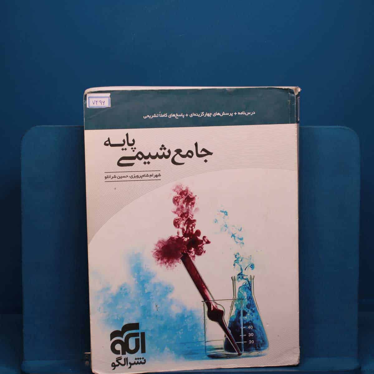 شیمی پایه کنکور دهم و یازدهم جامع نشر الگو _ کد 7496 - تصویر 1