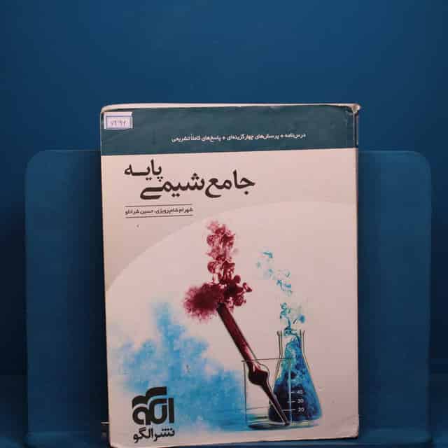 شیمی پایه کنکور دهم و یازدهم جامع نشر الگو _ کد 7496
