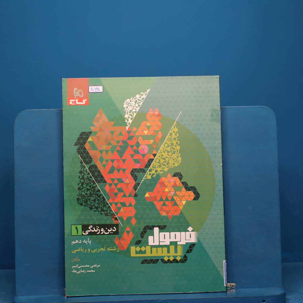 فرمول بیست دین و زندگی دهم گاج - کد 20630 - تصویر 1