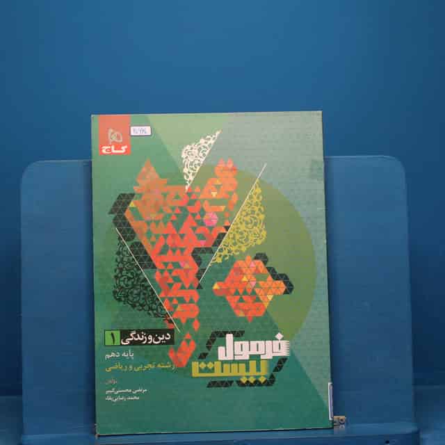 فرمول بیست دین و زندگی دهم گاج - کد 20630