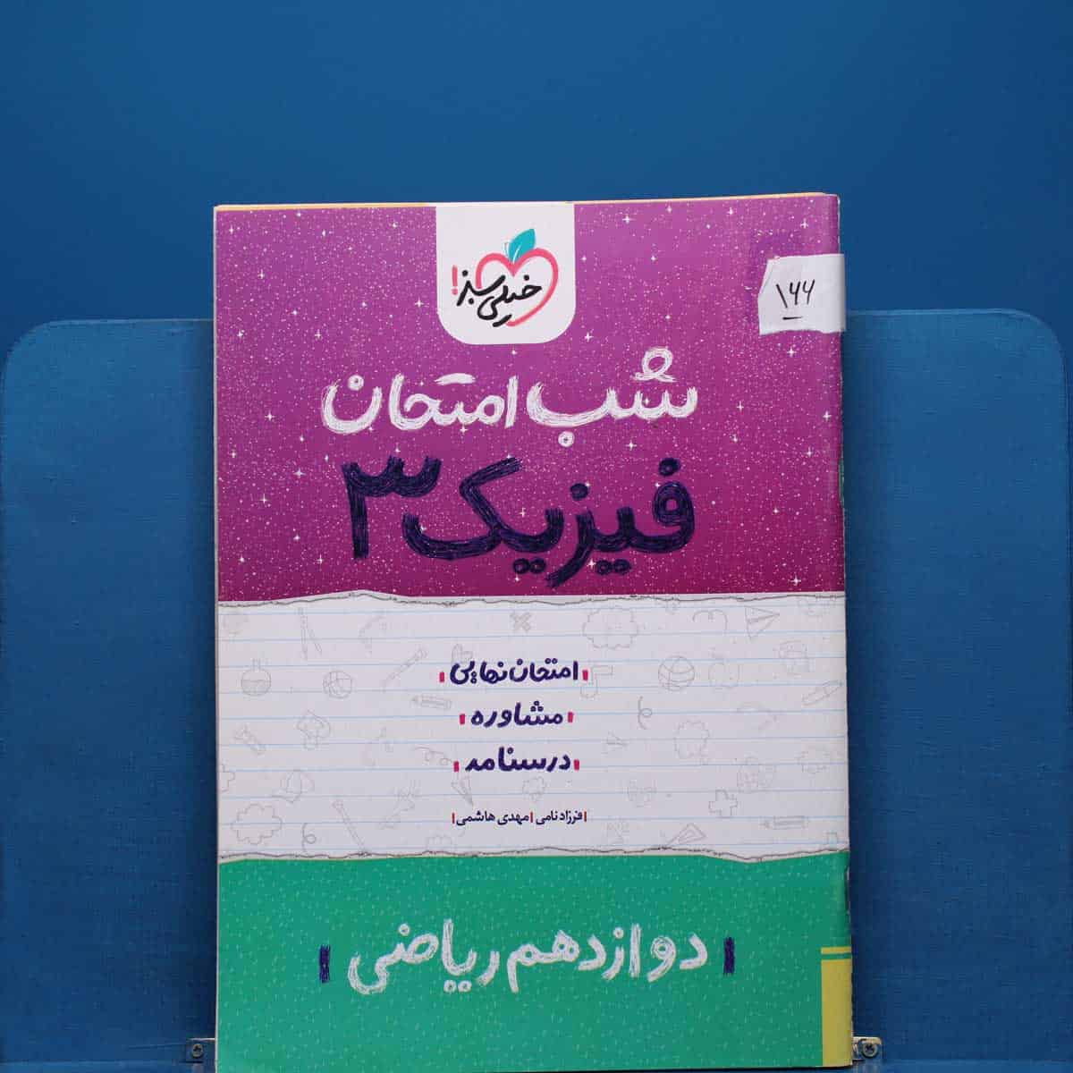 پک شب امتحان دوازدهم ریاضی _ کد 166 - تصویر 1