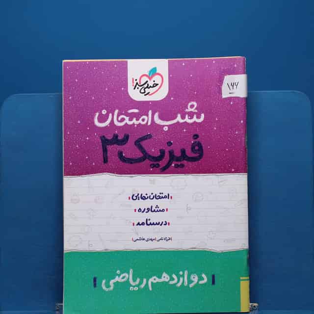 پک شب امتحان دوازدهم ریاضی _ کد 166