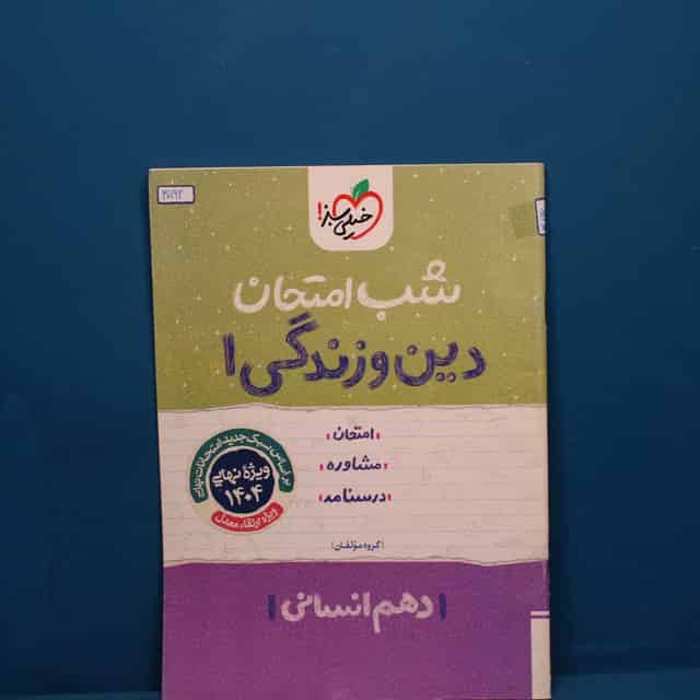 شب امتحان دین و زندگی دهم انسانی خیلی سبز _ کد 30192