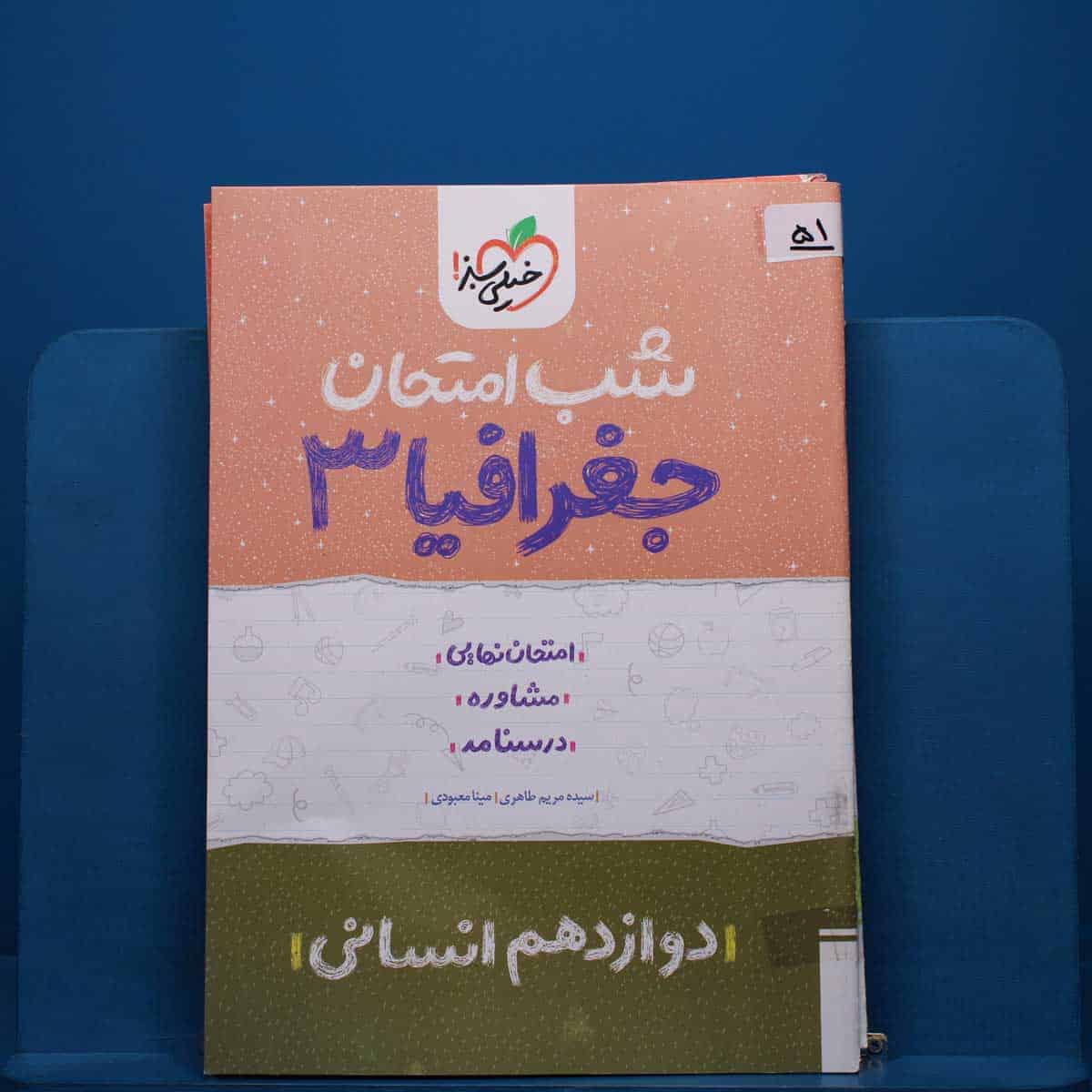 پک شب امتحان دوازدهم انسانی - کد 51 - تصویر 1