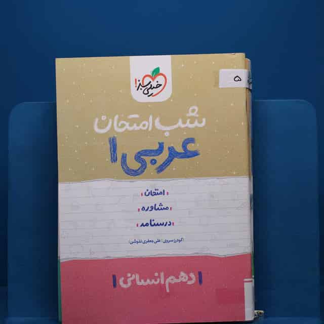 پک شب امتحان دهم انسانی _ کد 5