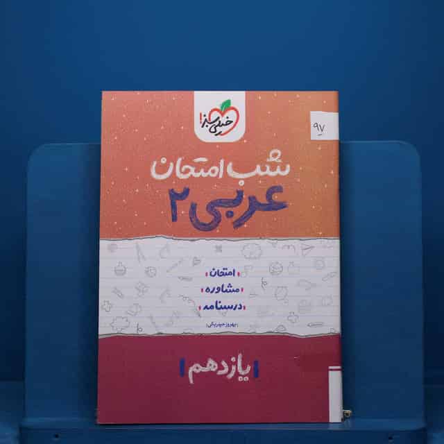 پک شب امتحان یازدهم تجربی - کد 97