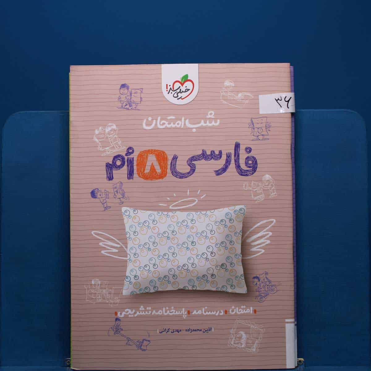 پک شب امتحان هشتم _ کد 36 - تصویر 1