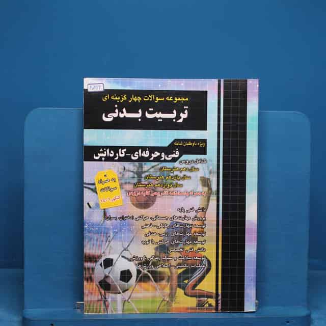 تست کنکور تربیت بدنی چهارخونه - کد 20222