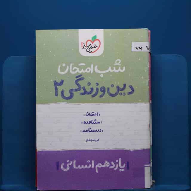 پک شب امتحان یازدهم انسانی _ کد 36