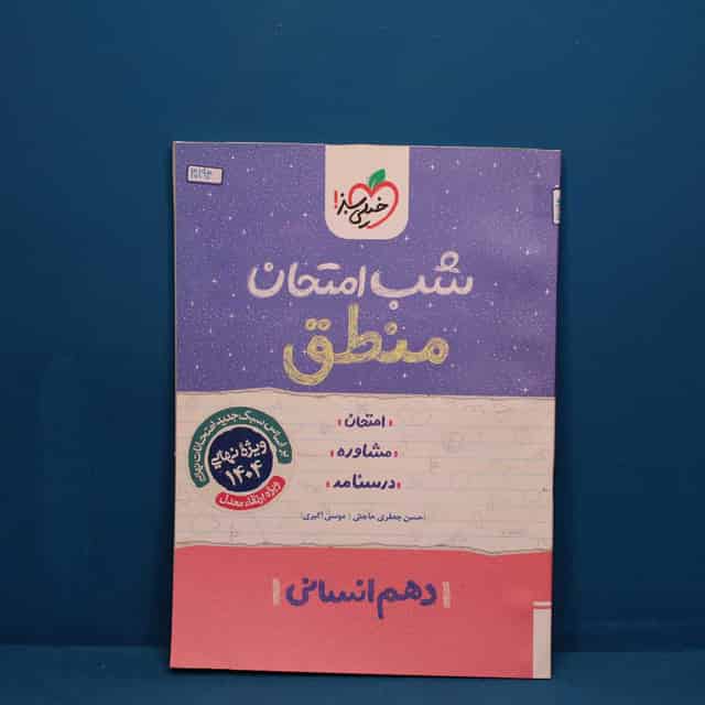 شب امتحان منطق دهم انسانی خیلی سبز _ کد 30194