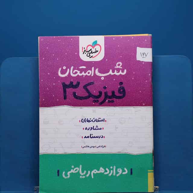 پک شب امتحان دوازدهم ریاضی _ کد 167