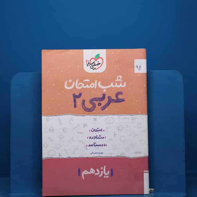 پک شب امتحان یازدهم تجربی - کد 98