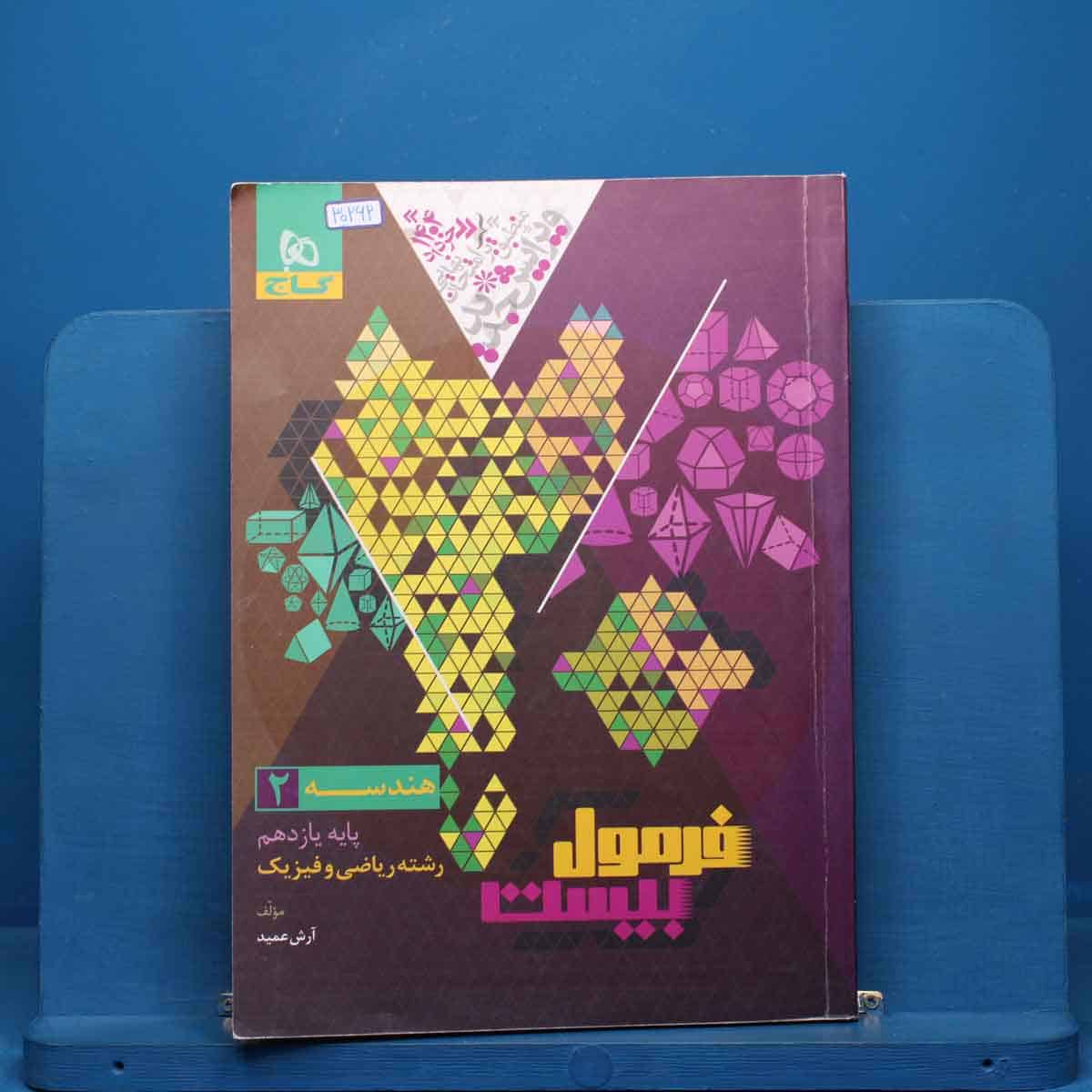 فرمول بیست هندسه یازدهم گاج - کد 30262 - تصویر 1