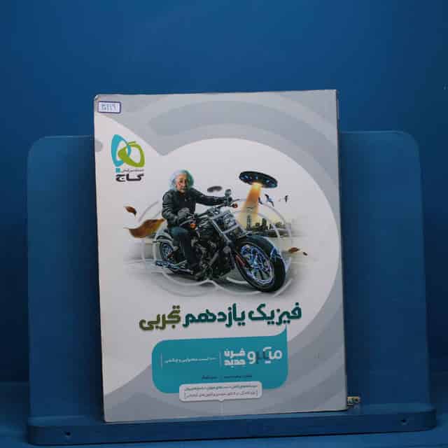 میکرو فیزیک یازدهم تجربی گاج - کد 30219