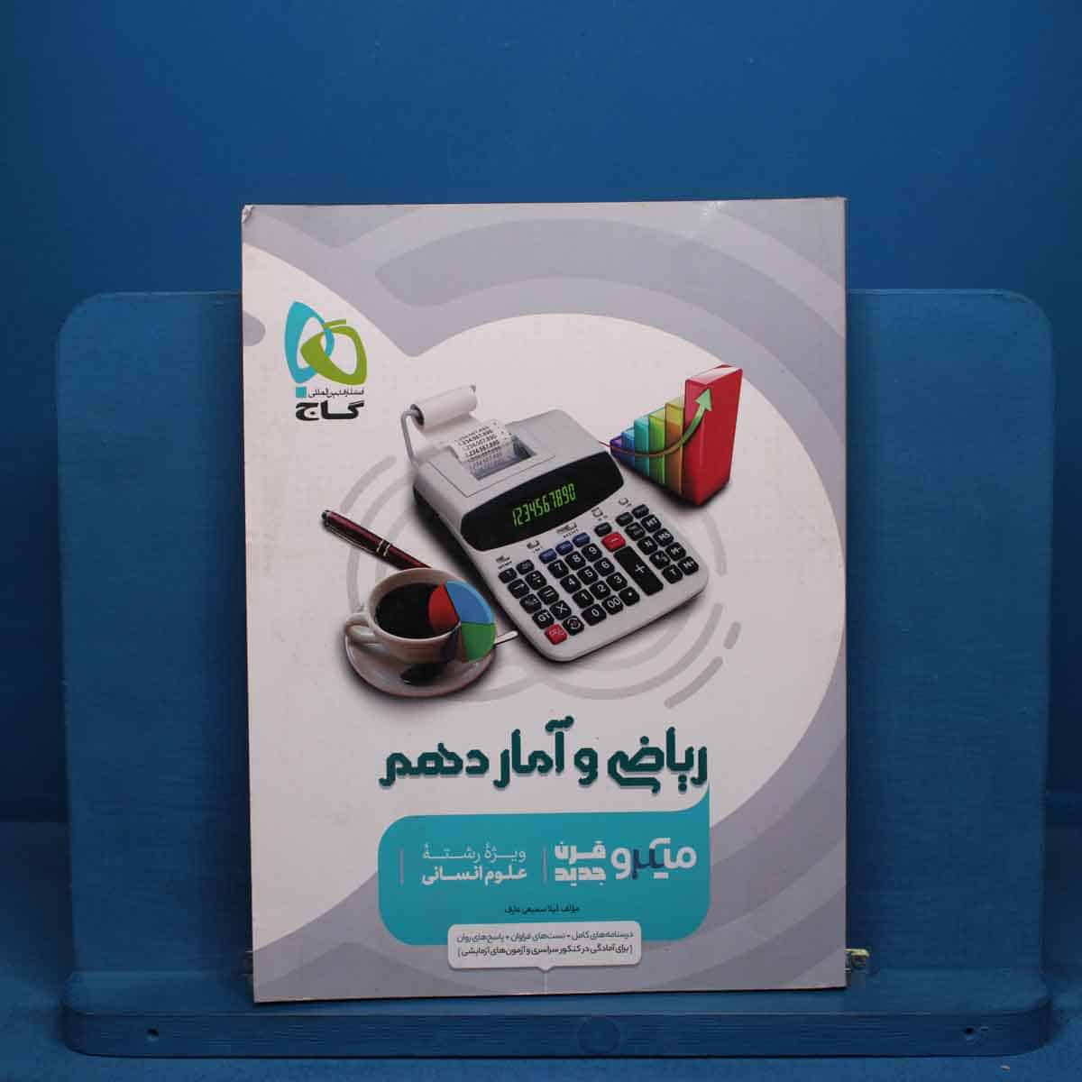 میکرو ریاضی و آمار دهم انسانی گاج - کد 20792 - تصویر 1