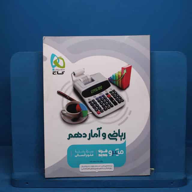 میکرو ریاضی و آمار دهم انسانی گاج - کد 20792