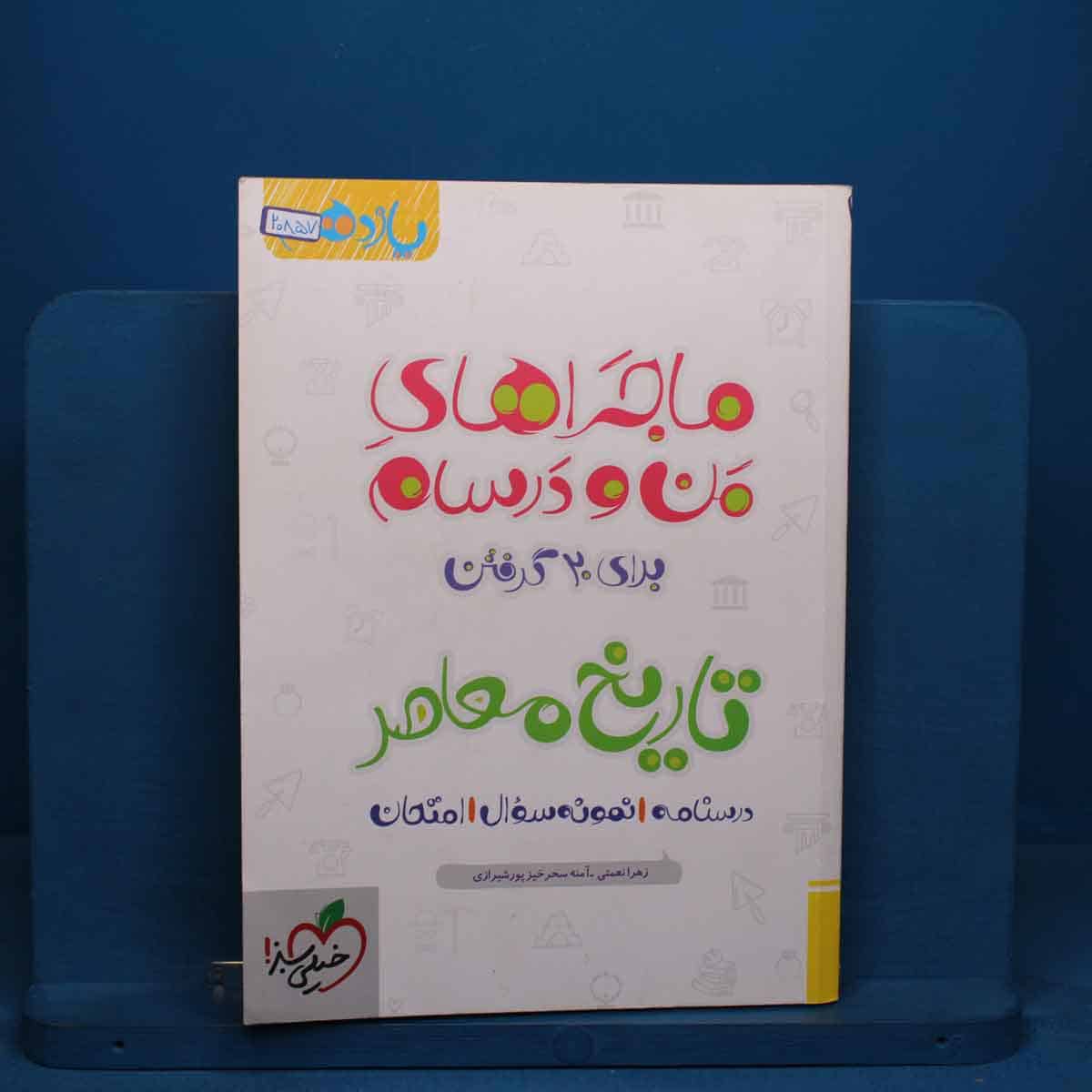 ماجرای بیست تاریخ معاصر یازدهم خیلی سبز - کد 20857 - تصویر 1