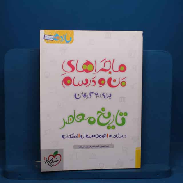 ماجرای بیست تاریخ معاصر یازدهم خیلی سبز - کد 20857
