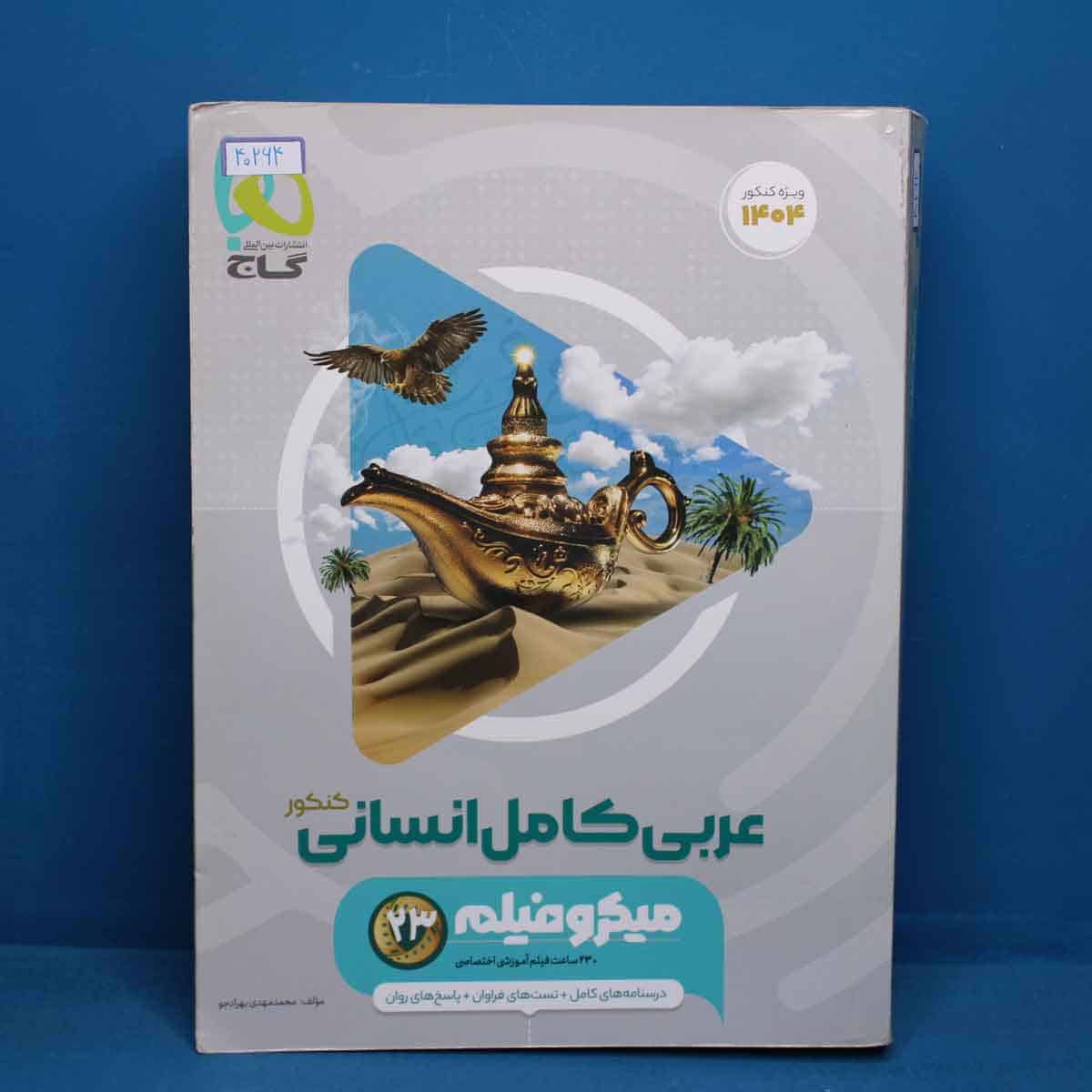 میکرو فیلم عربی کامل کنکور انسانی گاج - کد 40264 - تصویر 1