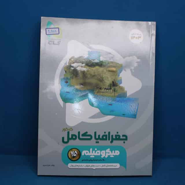 جغرافیا جامع کنکور میکرو فیلم گاج - کد 40258