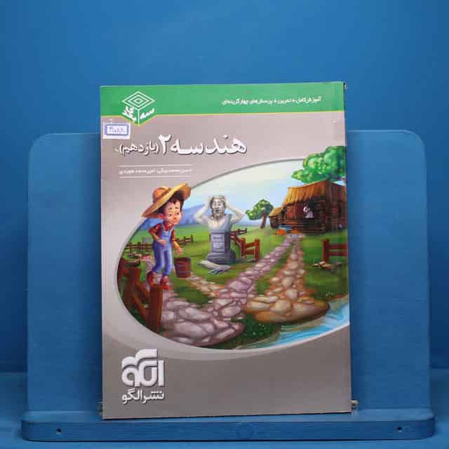 سه بعدی هندسه یازدهم نشر الگو - کد 41088