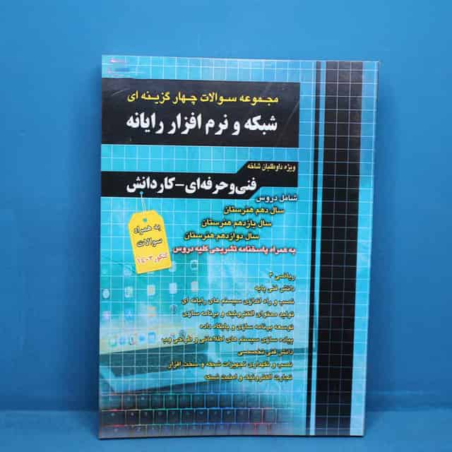 سوالات چهارگزینه ای شبکه و نرم افزار چهارخونه - کد 40254