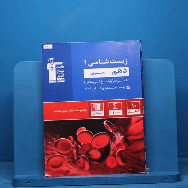 آبی زیست شناسی دهم تجربی قلم چی - کد 40800