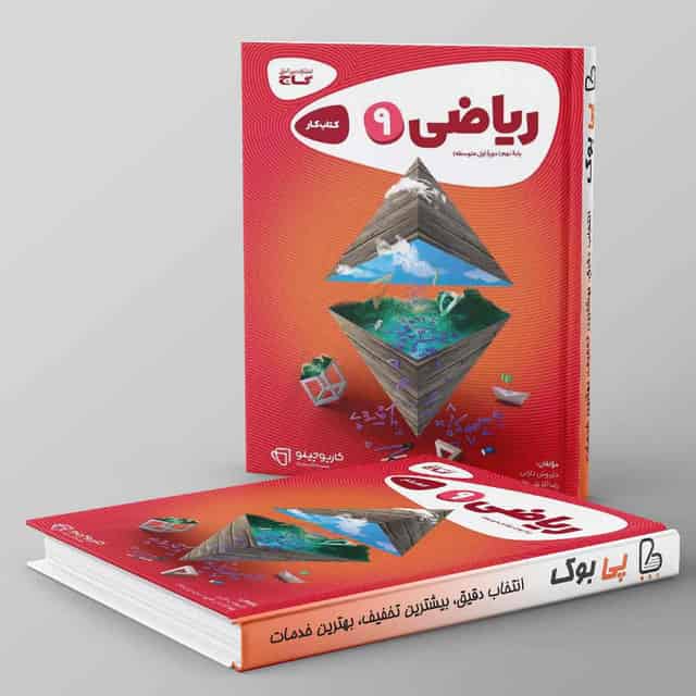 کتاب ریاضی نهم سری کارپوچینو