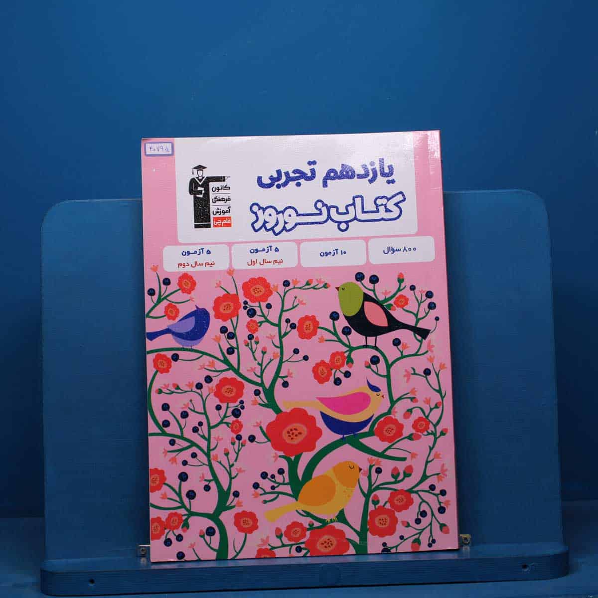 نوروز یازدهم تجربی قلم چی - کد 40795 - تصویر 1