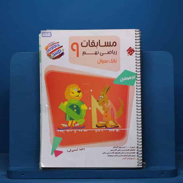 مرشد مسابقات ریاضی نهم مبتکران جلد اول - کد 40847