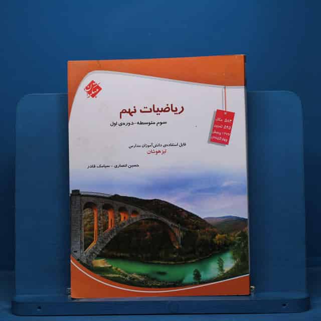 ریاضی نهم تیزهوشان مبتکران - کد 40853