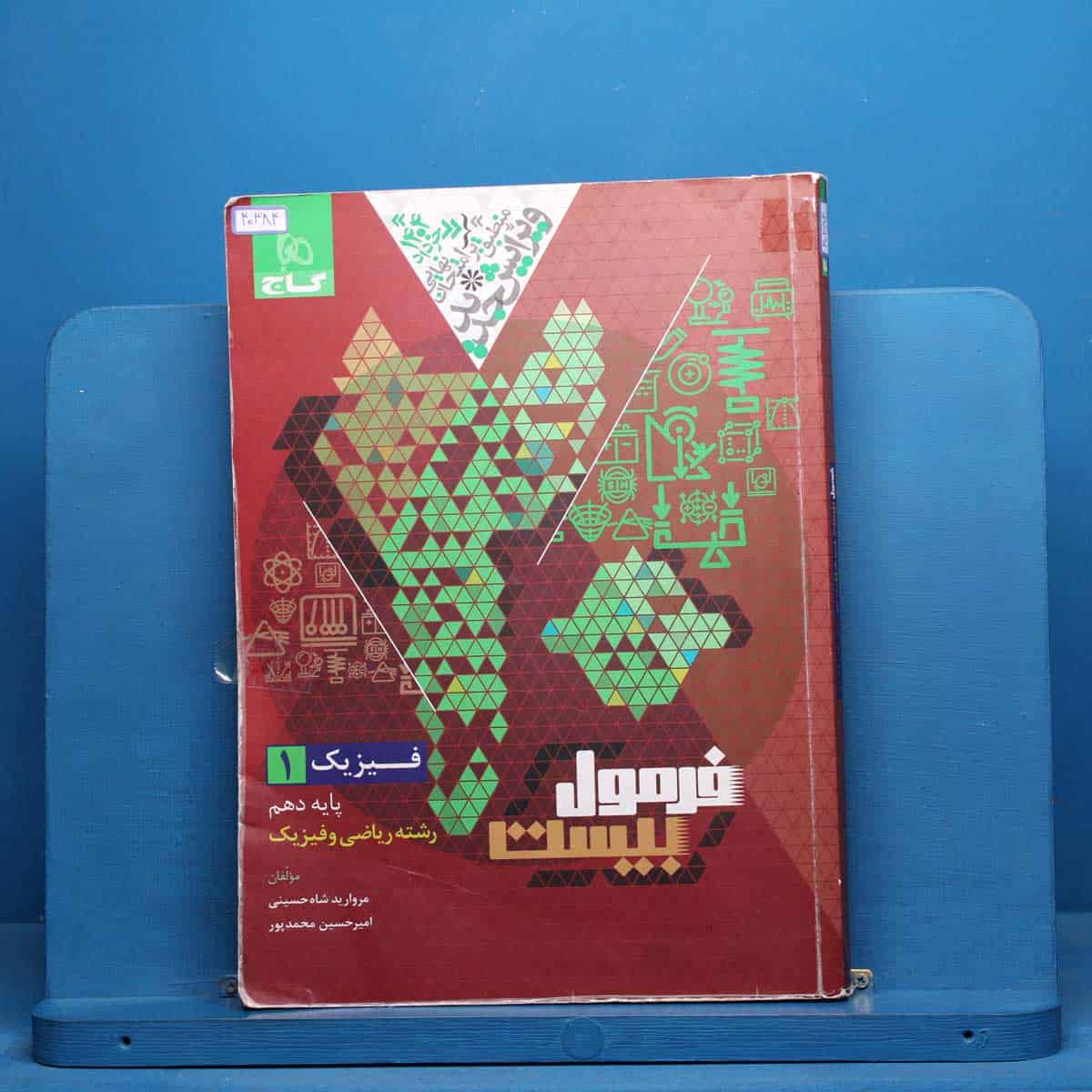 فرمول بیست فیزیک دهم ریاضی گاج - کد 40384 - تصویر 1