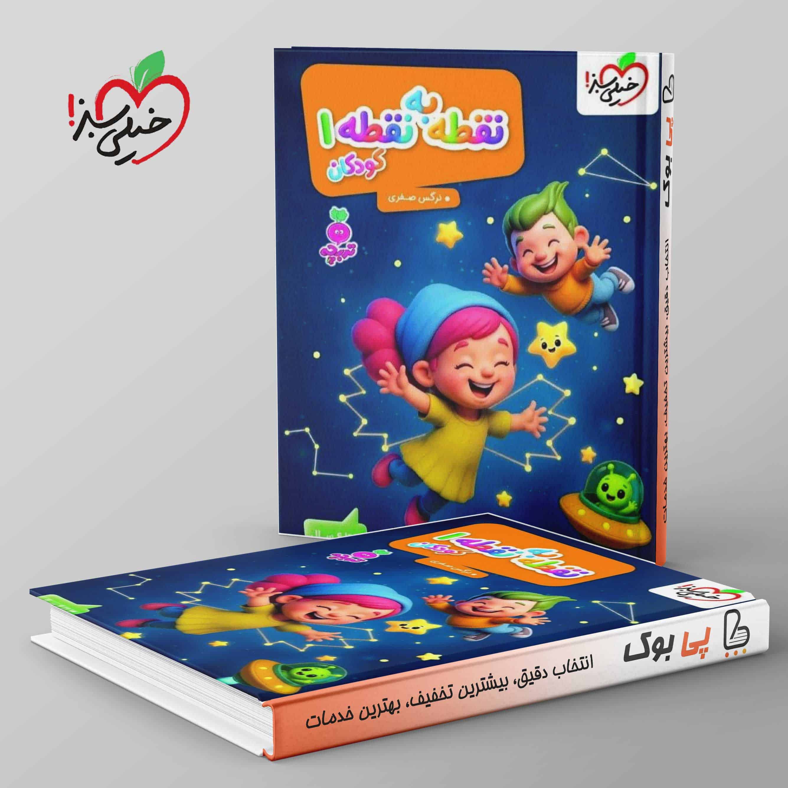 تربچه نقطه به نقطه کودکان جلد اول خیلی سبز - تصویر 1