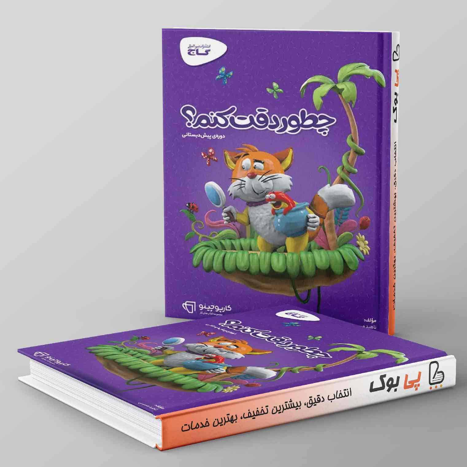 کتاب چطور دقت کنم سری کارپوچینو - تصویر 1