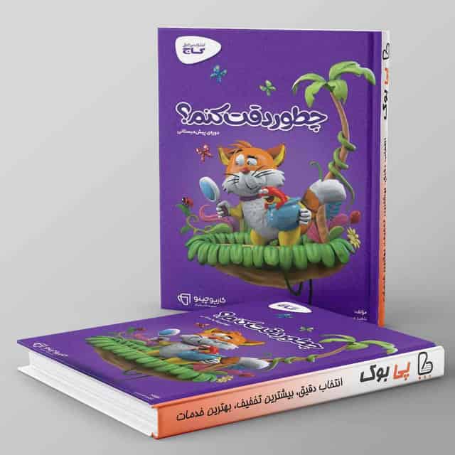 کتاب چطور دقت کنم سری کارپوچینو
