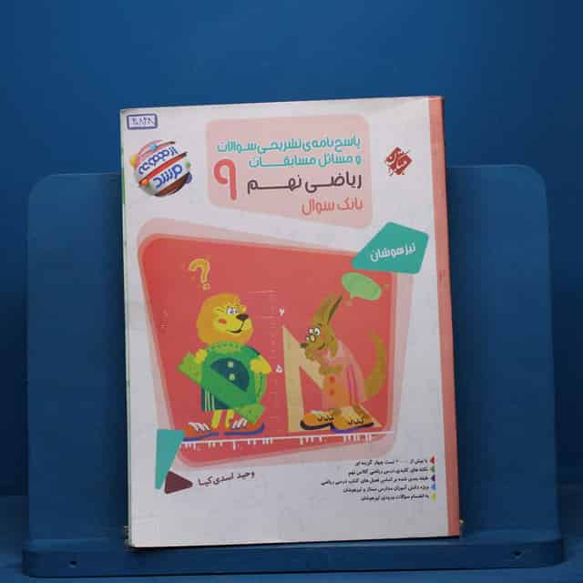 مرشد مسابقات ریاضی نهم مبتکران جلد اول - کد 40848