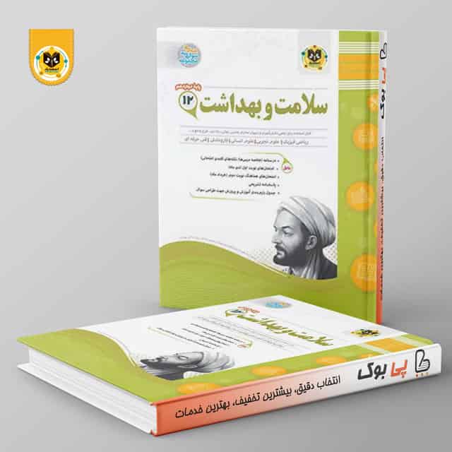 سلامت و بهداشت دوازدهم اسفندیار